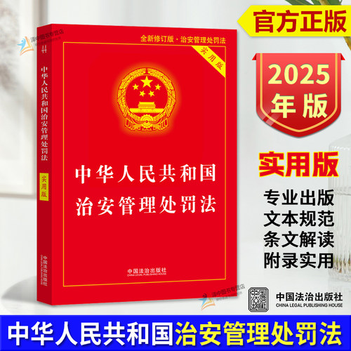 【2025新版】治安管理处罚法（2026年1月1日施行）实用版 中华人民共和国治安管理处罚法条法律法规书籍释义与实务指南法治出版社