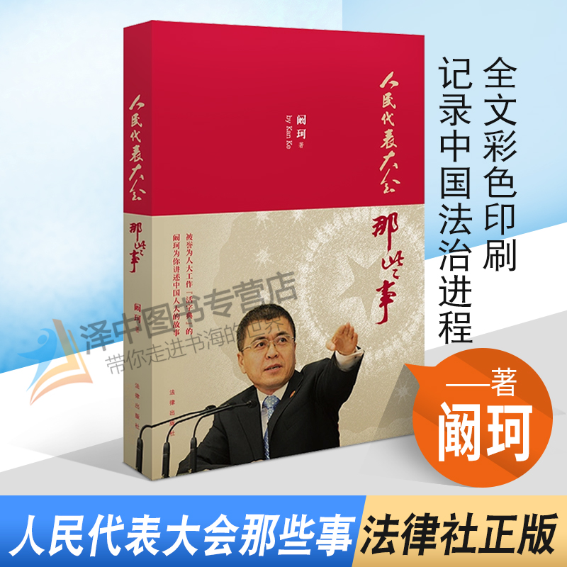 正版人民代表大会那些事阚珂著法律出版社全文彩色印刷，珍贵历史照片，记录中国法治进程，讲述人大制度你不知道的那些事儿