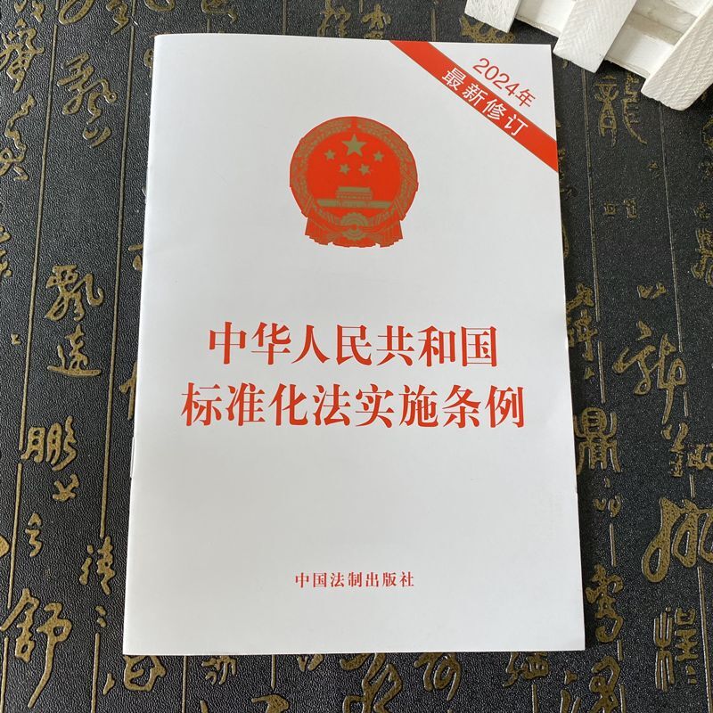 正版2024新书 中华人民共和国标准化法实施条例 32开 中国法制出版社9787521644500
