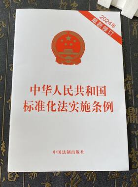 正版2024新书 中华人民共和国标准化法实施条例 32开 中国法制出版社9787521644500