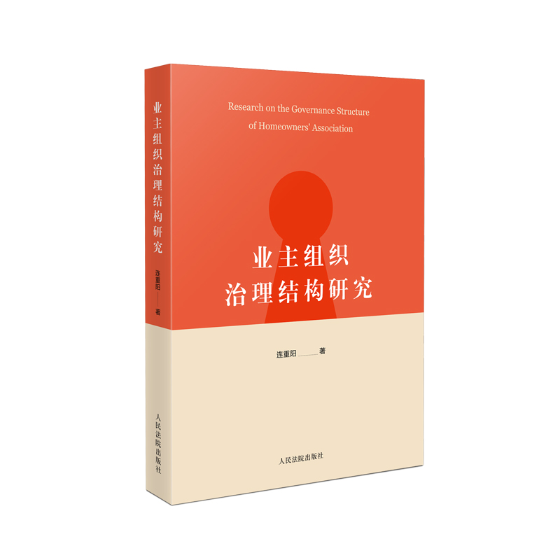 正版2022新书 业主组织治理结构研究 连重阳/著 人民法院出版社9787510935107