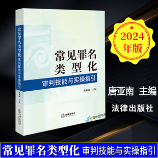 正版2024新书 常见罪名类型化审判技能与实操指引 唐亚南 类型化刑事审判方法 常见犯罪量刑建议规范量刑 法律出版社9787519792237