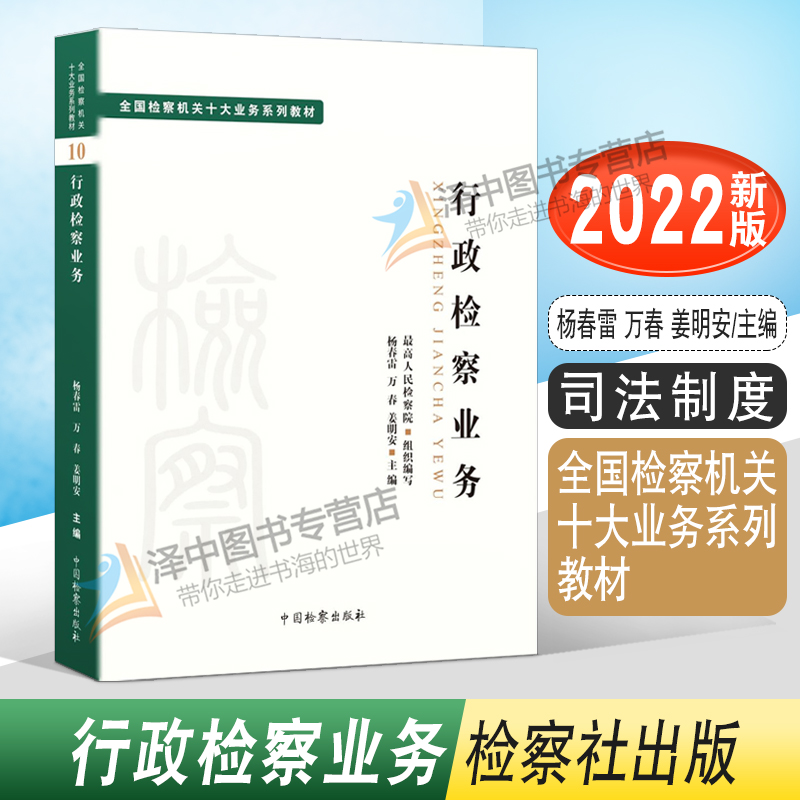 2022新 行政检察业务 全国检察机关十大业务系列教材 杨春雷 万春 姜明安主编 司法制度法律教材法学理论 检察出版社9787510227028