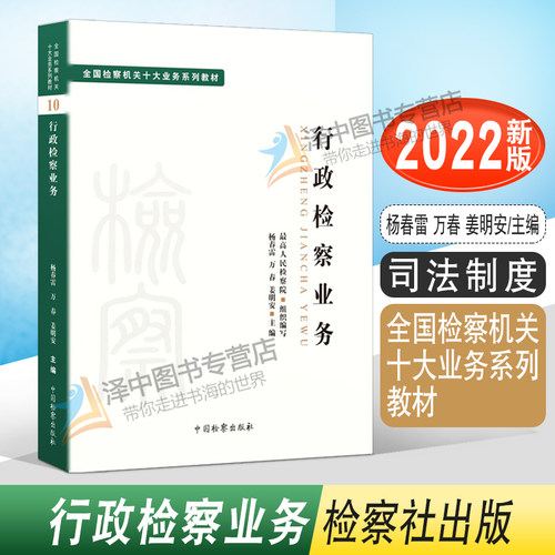 2022新 行政检察业务 全国检察机关十大业务系列教材 杨春雷 万春 姜明安主编 司法制度法律教材法学理论 检察出版社9787510227028