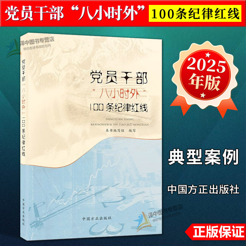 正版2025新书 党员干部 八小时外 100条纪律红线 本书编写组 中国方正出版社9787517413691