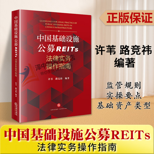 正版2023新书 中国基础设施公募REITs法律实务操作指南 许苇 路竞祎 监管规则 实操要点 基础资产类型 法律出版社9787519785406