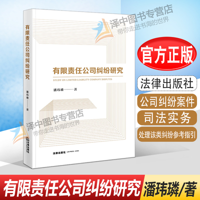 2022新书 有限责任公司纠纷研究 潘玮璘著 公司纠纷案件 司法实务 处理该类纠纷参考指引  法律出版社9787519763244