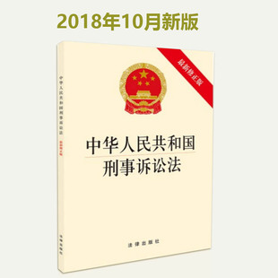 包邮正版 中华人民共和国刑事诉讼法 含草案说明 2018年新修正新刑事诉讼法中国刑诉法法条法律法规书籍 中国法律出版社