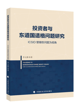 正版2022新书 投资者与东道国适格问题研究 ICSID管辖权问题为视角 李文静 中国政法大学出版社9787576407204