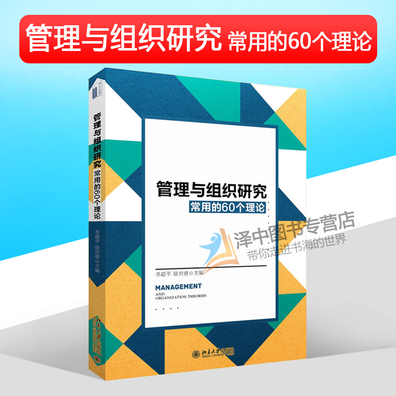 北大版 管理与组织研究常用的60个理论 李超平 徐世勇 管理相关专业博士硕士研究生教师等各类组织管理者使用书籍 北京大学出版社