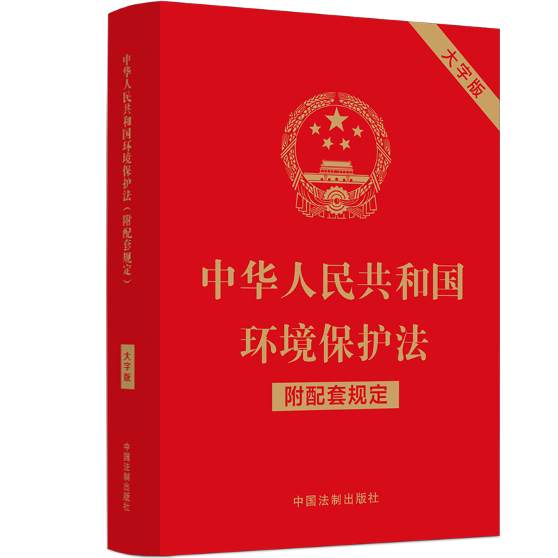 正版2023年版适用中华人民共和国环境保护法大字版附配套规定中国法制出版社9787521630336