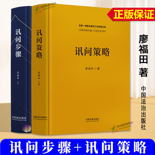 正版全2册 讯问步骤+讯问策略 廖福田 作者一线查办案件工作经验总结 讯问步骤方法与技巧 讯问策略运用审讯语言学 中国法治出版社