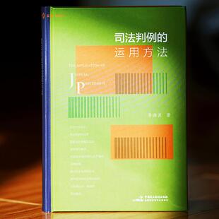 正版麦读2026新书 司法判例的运用方法 孙海波著 法律人如何运用判例 案例适用有否潜规则 如何判断类案的相似性 中国民主法制出版