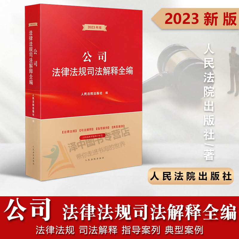 2023新版 公司法及相关司法解释全编 公司法领域常用法律行政法规部门规章规范性文件司法解释 指导案例典型案例 人民法院出版社
