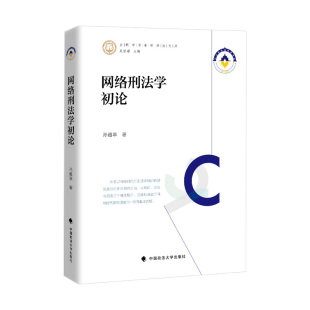 计算机犯罪 9787562050872 网络刑法学初论 社 中国政法大学出版 刑法研究 互联网络 法学著作 孙道萃著 2021新书 正版