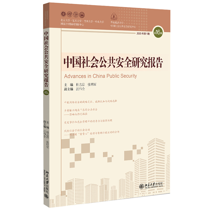 2020年第1期 中国社会公共安全研究报告第16辑 杜志淳 张明军 网络安全 农村公共安全 社会安全与治理 公共危机 信任陷阱 法律书籍