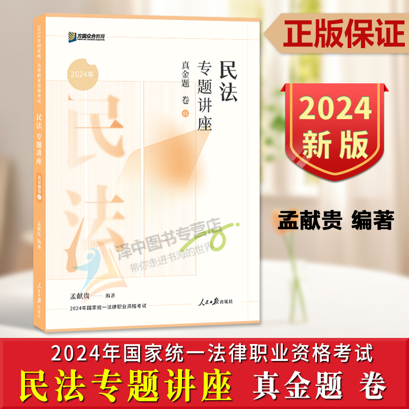 众合法考2024孟献贵民法专题讲座①真金题 法考2024全套资料司法法考教材 客观题强化司法考试三国法真金题专题讲座法考教材 正版