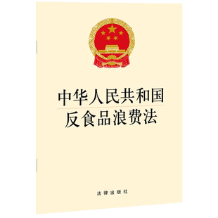 2021新书 中华人民共和国反食品浪费法 32开法条 反食品浪费有法可依 厉行节约 反对浪费 光盘行动 法律法规 法律条文 法律书籍