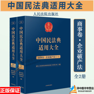 企业破产法 扩展卷 人民法院出版 正版 全2册 中国民法典适用大全 2023新书 商事卷 法规汇编条文释义指导案例类案检索法律实务书籍