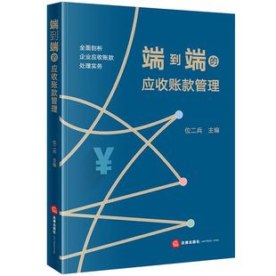 正版2025新书 端到端的应收账款管理 位二兵 法律出版社9787519732219