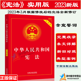 中国宪法法条法律法规 最 实用版 2023新版 中华人民共和国宪法 新宪法典小册子小红本法制出版 宪法2024年版 社 正版