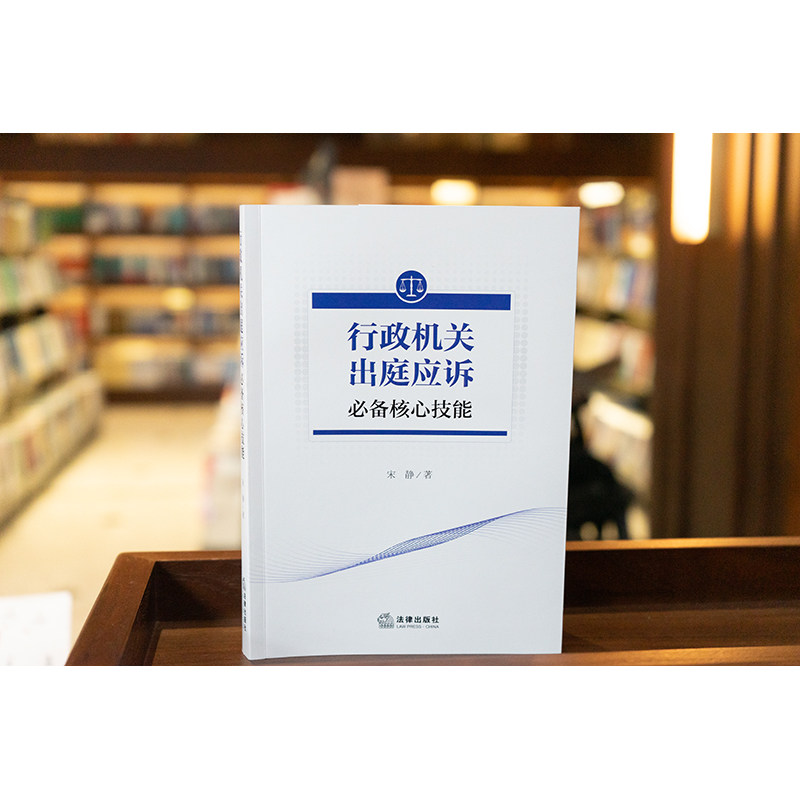 正版2024新书 行政机关出庭应诉必备核心技能 宋静 庭前准备证据准备当庭智辩诉讼调解总结陈述实务案例 法律出版社9787519781620 - 实物图