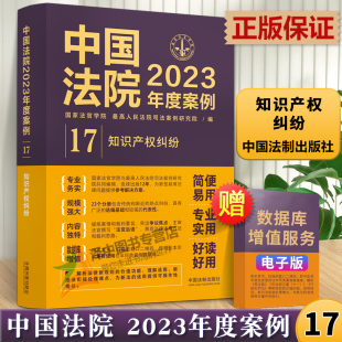中国法制出版 包含专利纠纷商标民事著作权侵害信息网络传播权不正当竞争纠纷 社97875216328 知识产权纠纷 中国法院2023年度案例17