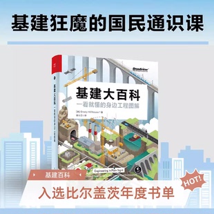 基建大百科：一看就懂 电子工业出版 身边工程图解 识别电网道路铁路桥梁隧道水道等工程特征和原理书籍 社 徐小刀译 正版