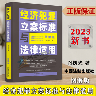 正版2023新书 经济犯罪立案标准与法律适用 图解版 孙树光 办案解决思路 行刑交叉 民刑交叉案件办案指引 法制出版社9787521636376