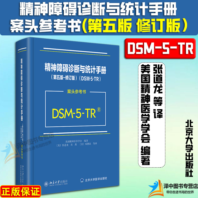 现货速发！2024新 DSM-5-TR精神障碍诊断与统计手册 案头参考书 第五版 修订版 美国精神医学会 北京大学精神疾病诊断标准指南指导