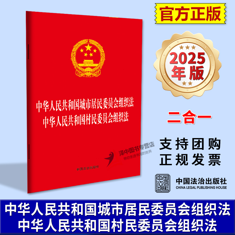 正版2025新书 中华人民共和国城市居民委员会组织法 村民委员会组织法 二合一 32开单行本法律条文 中国法治出版社9787521656947