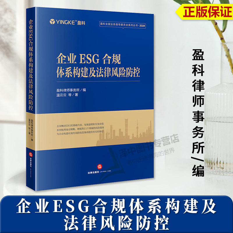 正版2025新书 企业ESG合规体系构建及法律风险防控 盈科律师事务所 温云云 法律出版社9787519799816