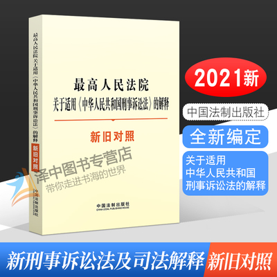 2021新刑事诉讼法及司法解释 最高人民法院关于适用中华人民共和国刑事诉讼法的解释新旧对照 刑事诉讼法解释 刑事诉讼法法条法律