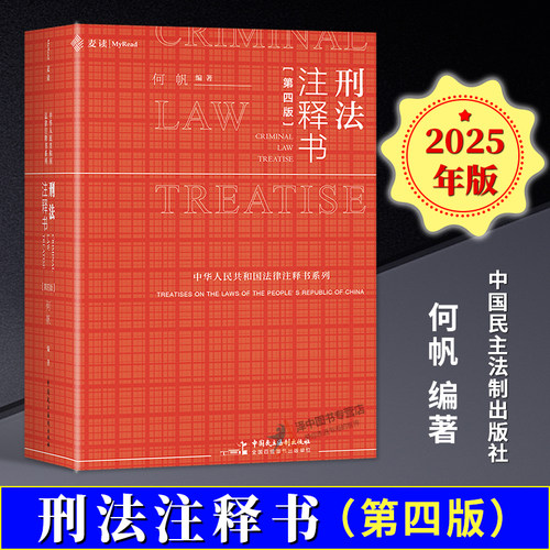 【麦读正版】刑法注释书 第四版 何帆 刑法刑事办案小红书 审判实务释疑 司法解释司法指导文件参考案例公报 中国民主法制出版社