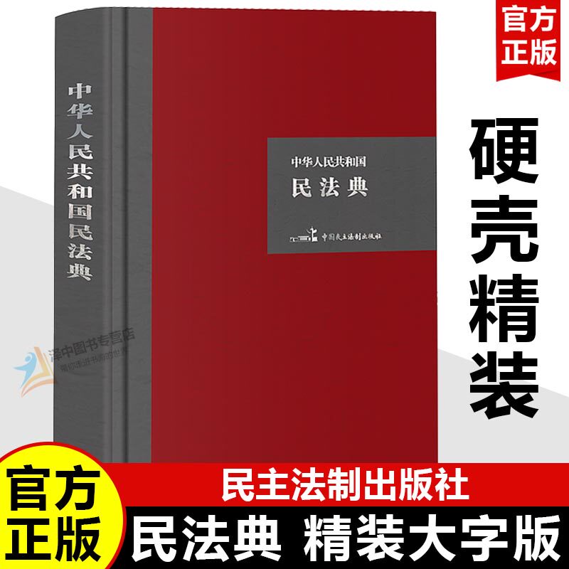 【官方正版】民法典2026适用 精装硬壳大字版 中华人民共和国民法典 中国民法典司法解释法律法规法条2026 中国民主法制出版社
