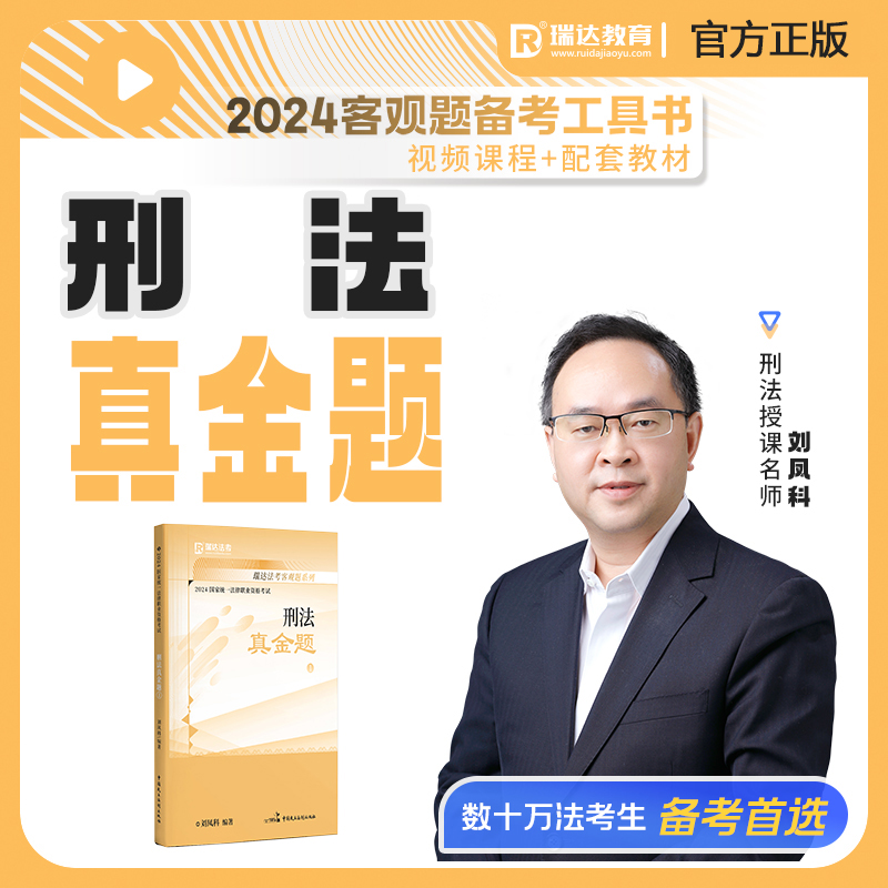 正版 瑞达法考2024刘凤科刑法真金题 司法考试2024年国家法律职业资格考试客观题真金题刷题强化练习 另售杨帆三国法钟秀勇民法