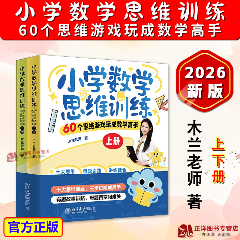 正版2026新书 小学数学思维训练：60个思维游戏玩成数学高手（上下册）木兰老师 北京大学出版社9787301370322