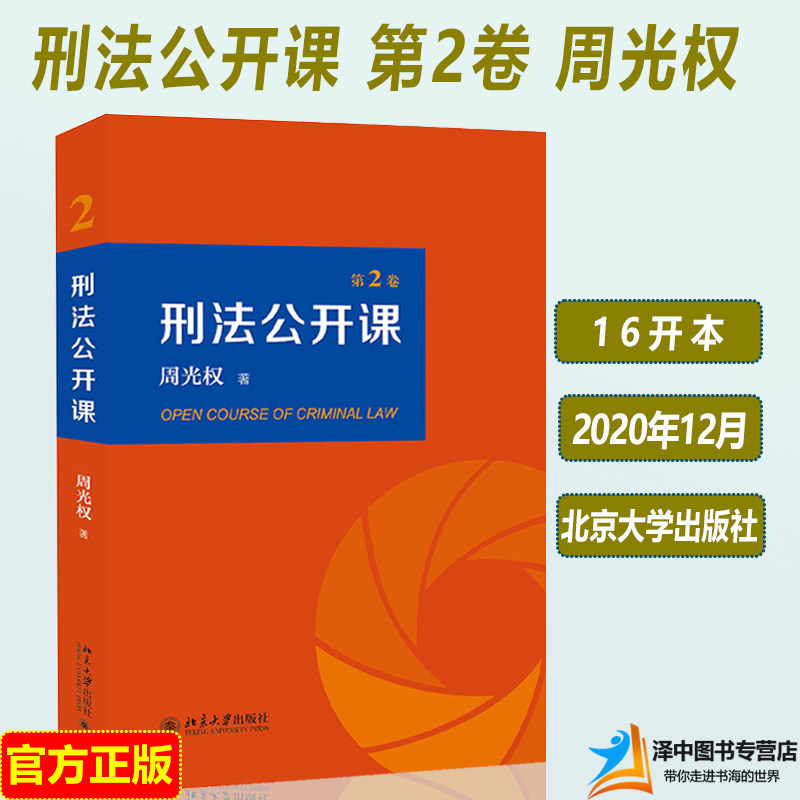 2021新 刑法公开课 第二卷2卷 周光权著 法学理论 刑法学大学本科考研教材教科书 刑法案例研究 法律书籍 北京大学出版社