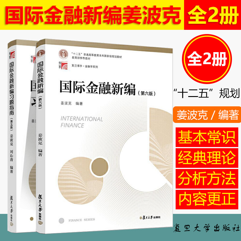 正版 国际金融新编姜波克第六版 教材+习题指南 复旦大学出版社 新编金融学教程经济学院考研用书教材金融硕士联考复习资料书籍 - 实物图
