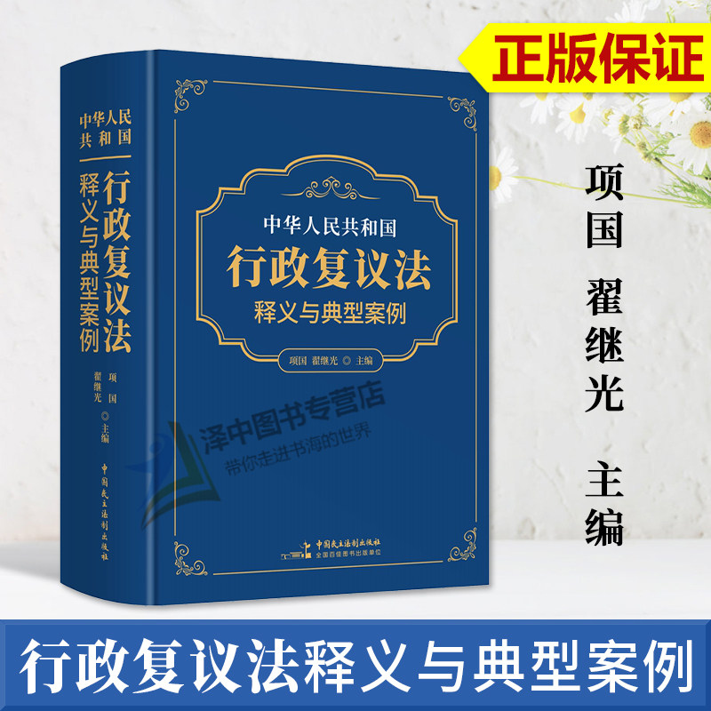 正版2023新版 中华人民共和国行政复议法释义与典型案例 项国 翟继光 逐条释义行政复议相关法律法规规章 中国民主法制出版社