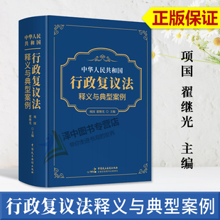 正版2023新版 中华人民共和国行政复议法释义与典型案例 项国 翟继光 逐条释义行政复议相关法律法规规章 中国民主法制出版社