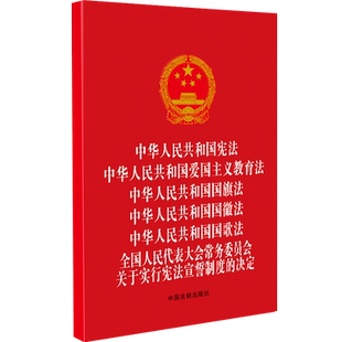 正版2023新书 宪法 爱国主义教育法 国旗法 国徽法 国歌法 全国人民代表大会常务委员会关于实行宪法宣誓制度的决定 中国法制出版