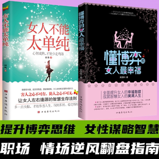 懂博弈 女人最幸福 职场情场逆风翻盘指南正版 正版 书籍 人际交往 速发 女性日常生活 女人不能太单纯
