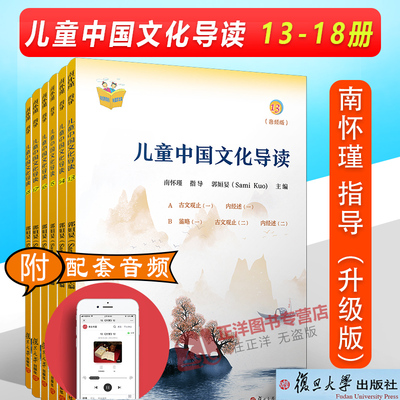 正版现货 儿童中国文化导读 13-18册（音频版） 南怀瑾国学大师南怀瑾编排指导小学儿童课外读物启蒙读本教辅复旦大学出版社