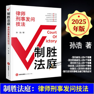 正版2025新书 制胜法庭 律师刑事发问技法 孙浩 刑事发问全流程实务指引 发问质证举证辩论刑辩律师技能 法律出版社9787524400202