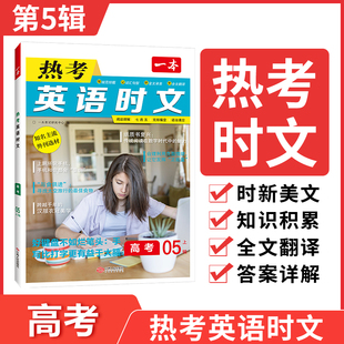 一本高中热考英语时文阅读第5辑全文翻译音视频讲解第5辑高一高二高三新高考全国通用高考英语阅读理解七选五完形语法填空正版书籍