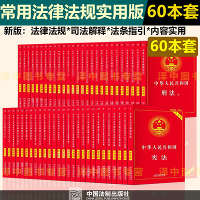 全套60册正版常用法律书籍全套2024年版适用中华人民共和国宪法刑法典最新版中国民法典合同法劳动法行政法公司法婚姻法保险法法条