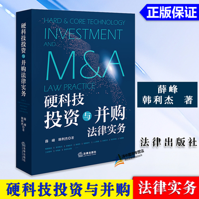 2024新书 硬科技投资与并购法律实务 薛峰 韩利杰 中国硬科技企业投资法律实务指南 投资与并购交易精要 法律出版社9787519790721
