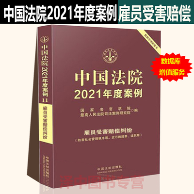 正版现货 中国法院2021年度案例11雇员受害赔偿纠纷含帮工损害赔偿纠纷 雇佣关系与承揽关系的区分 中国法制出版社
