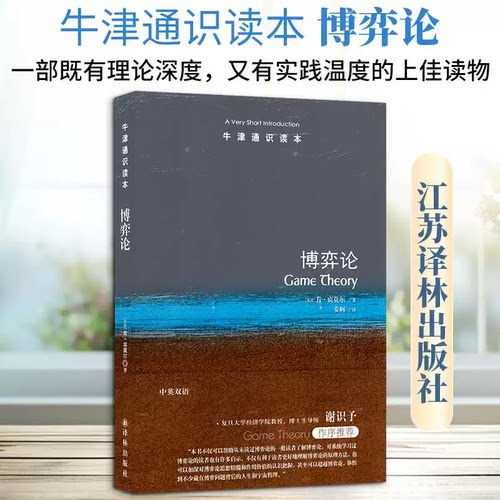 【正版书籍】牛津通识读本 博弈论 中英双语 (英)肯·宾莫尔著 人生处处是博弈 方懂世界一部既有理论深度 又有实践温度的上佳读物